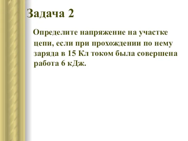 Задача 2 Определите напряжение на участке цепи, если при прохождении по