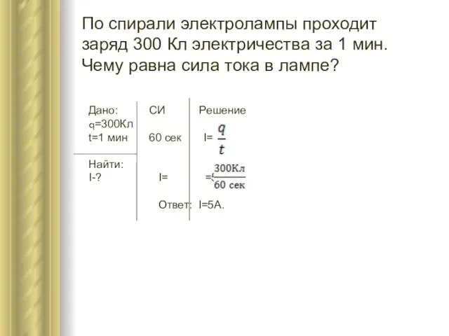 По спирали электролампы проходит заряд 300 Кл электричества за 1 мин.