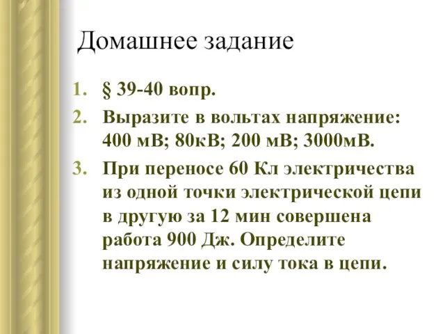 Домашнее задание § 39-40 вопр. Выразите в вольтах напряжение: 400 мВ;