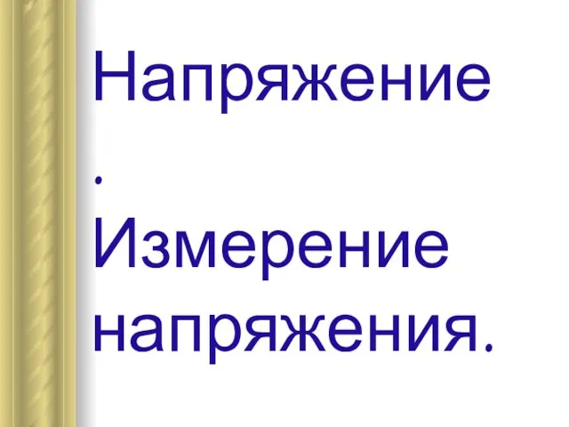 Напряжение. Измерение напряжения.