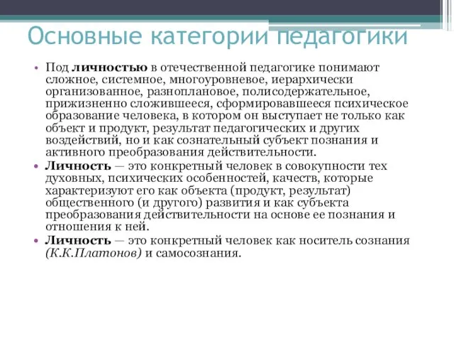 Основные категории педагогики Под личностью в отечественной педагогике понимают сложное, системное,