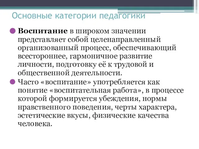 Основные категории педагогики Воспитание в широком значении представляет собой целенаправленный организованный