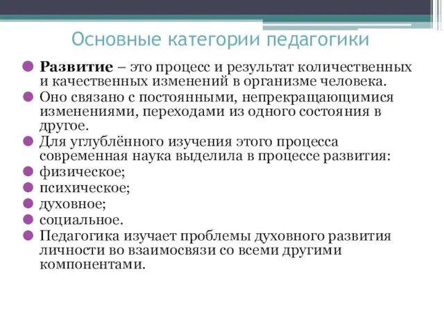 Основные категории педагогики Развитие – это процесс и результат количественных и