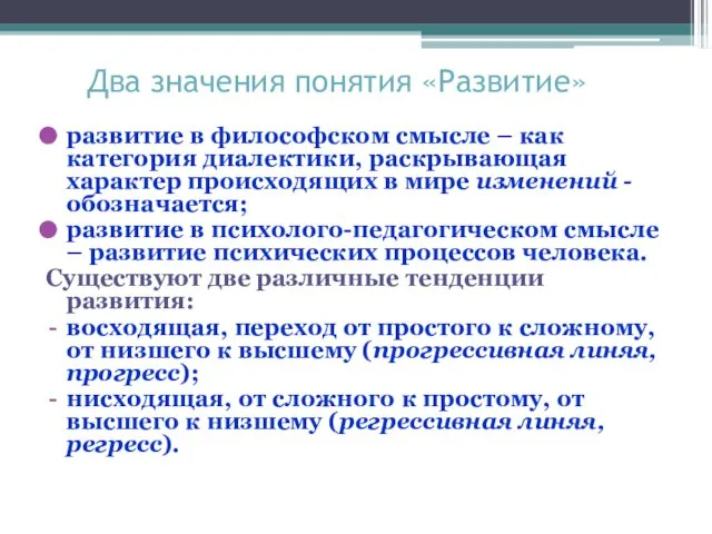 Два значения понятия «Развитие» развитие в философском смысле – как категория