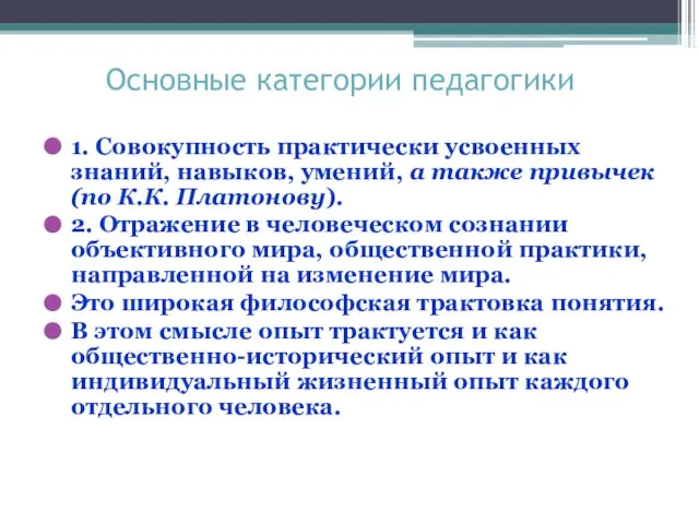 Основные категории педагогики 1. Совокупность практически усвоенных знаний, навыков, умений, а