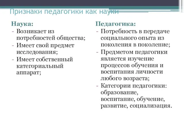 Признаки педагогики как науки Наука: Возникает из потребностей общества; Имеет свой