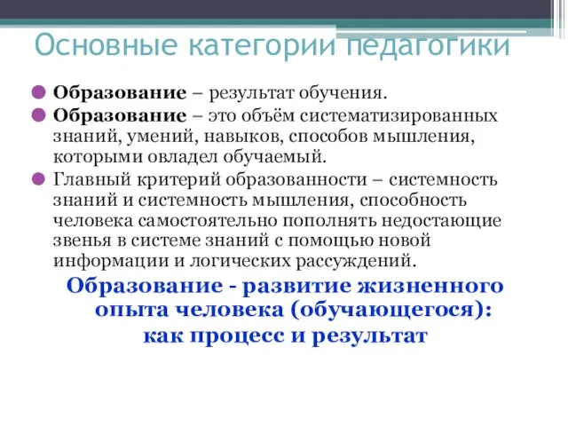 Основные категории педагогики Образование – результат обучения. Образование – это объём