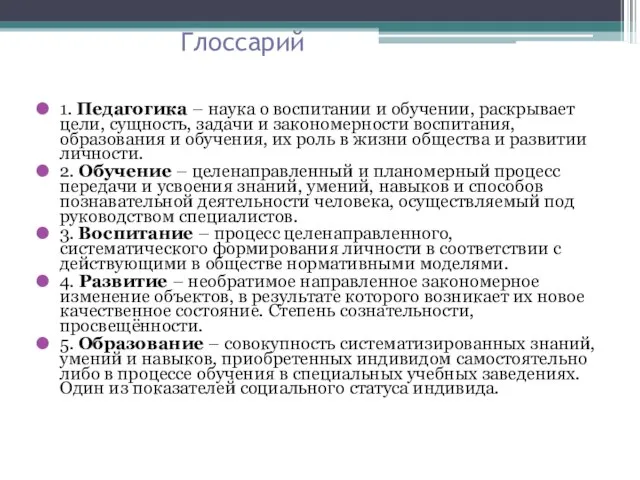 Глоссарий 1. Педагогика – наука о воспитании и обучении, раскрывает цели,