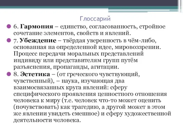 Глоссарий 6. Гармония – единство, согласованность, стройное сочетание элементов, свойств и