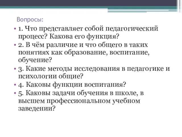 Вопросы: 1. Что представляет собой педагогический процесс? Какова его функция? 2.