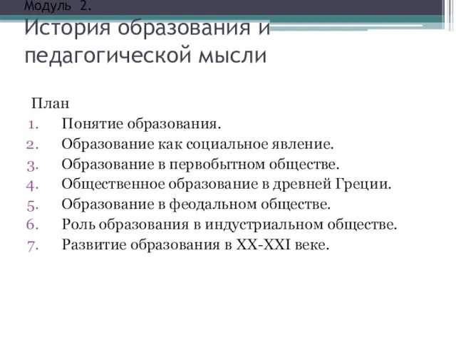 Модуль 2. История образования и педагогической мысли План Понятие образования. Образование