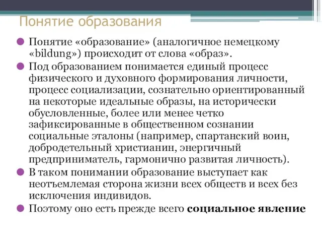 Понятие образования Понятие «образование» (аналогичное немецкому «bildung») происходит от слова «образ».