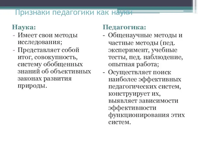 Признаки педагогики как науки Наука: Имеет свои методы исследования; Представляет собой