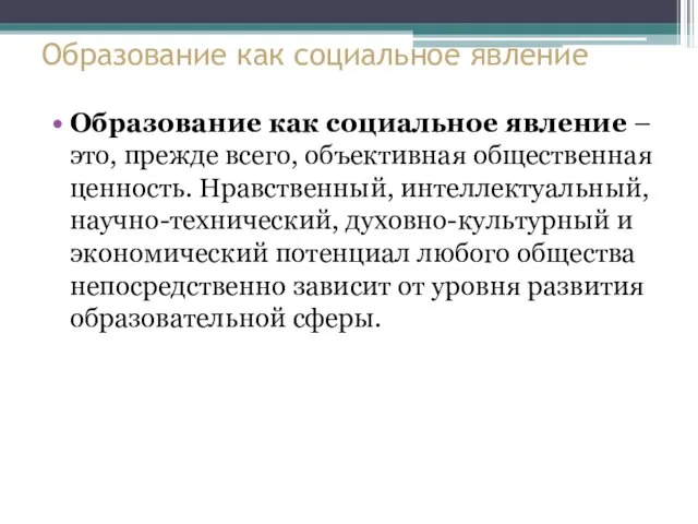 Образование как социальное явление Образование как социальное явление – это, прежде