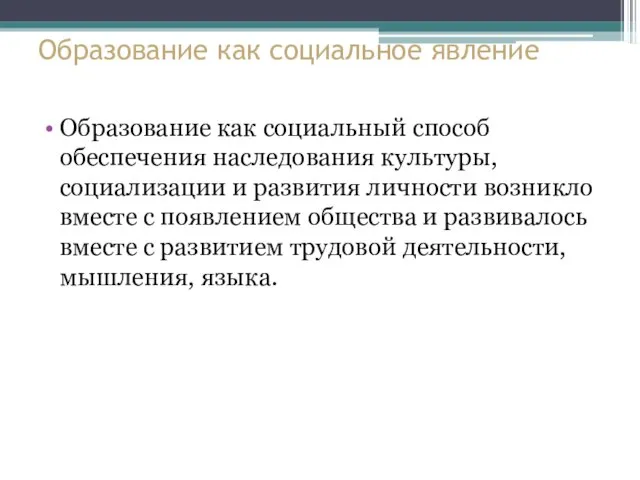 Образование как социальное явление Образование как социальный способ обеспечения наследования культуры,