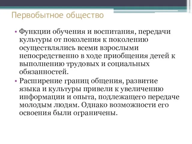 Первобытное общество Функции обучения и воспитания, передачи культуры от поколения к