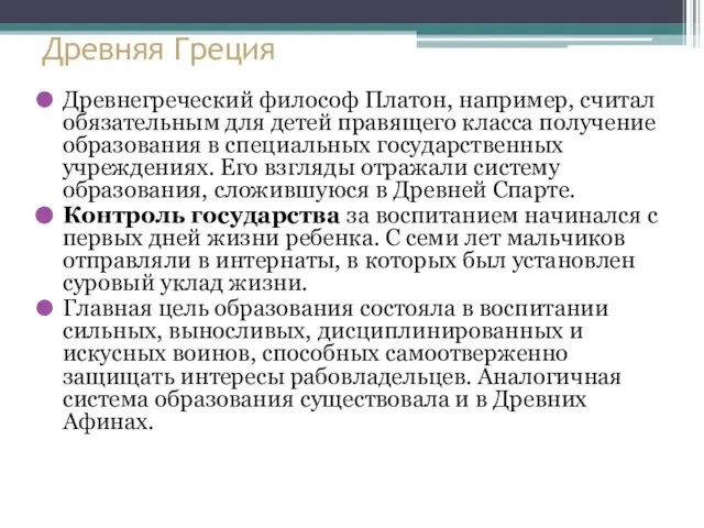 Древняя Греция Древнегреческий философ Платон, например, считал обязательным для детей правящего