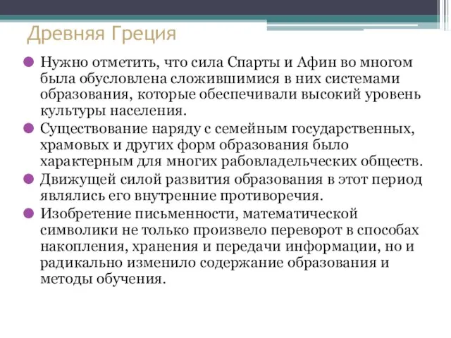 Древняя Греция Нужно отметить, что сила Спарты и Афин во многом