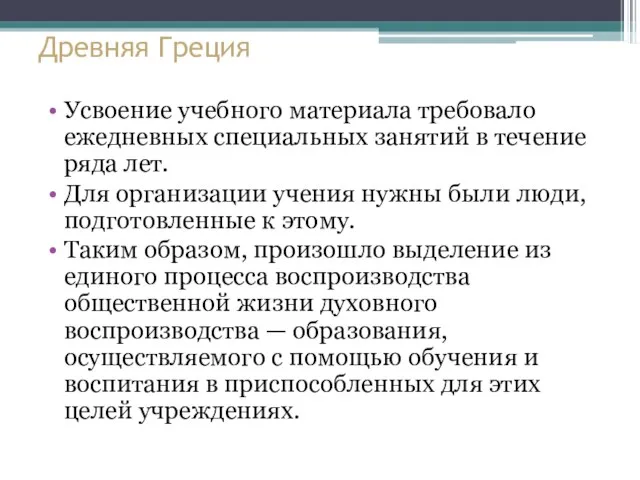 Древняя Греция Усвоение учебного материала требовало ежедневных специальных занятий в течение