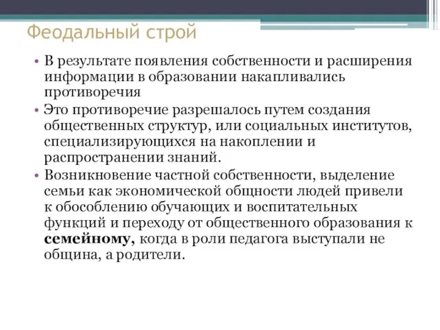 Феодальный строй В результате появления собственности и расширения информации в образовании