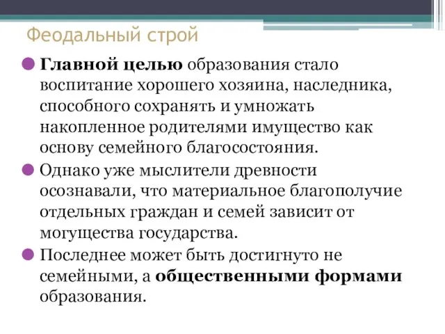 Феодальный строй Главной целью образования стало воспитание хорошего хозяина, наследника, способного