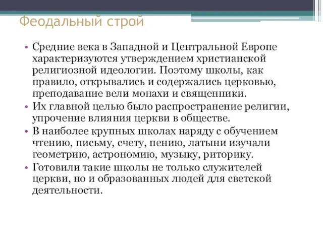 Феодальный строй Средние века в Западной и Центральной Европе характеризуются утверждением