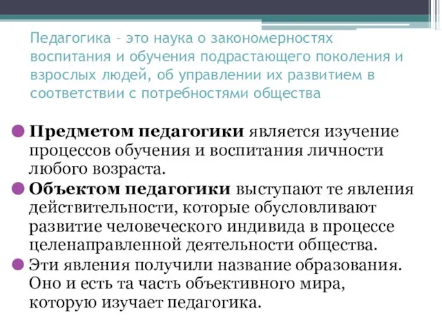 Педагогика – это наука о закономерностях воспитания и обучения подрастающего поколения