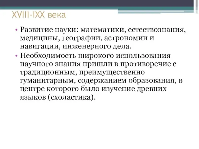 XVIII-IXX века Развитие науки: математики, естествознания, медицины, географии, астрономии и навигации,