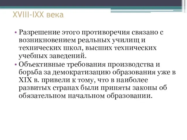 XVIII-IXX века Разрешение этого противоречия связано с возникновением реальных училищ и