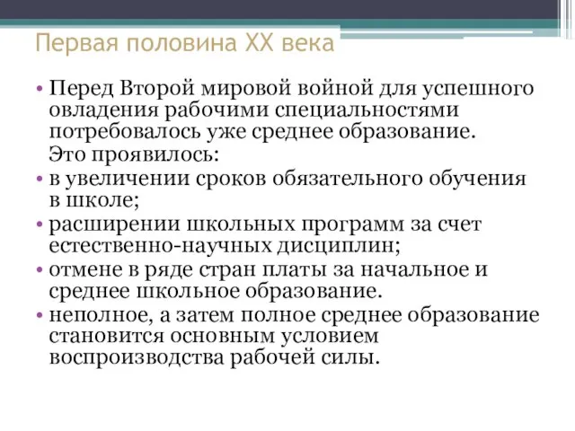 Первая половина XX века Перед Второй мировой войной для успешного овладения