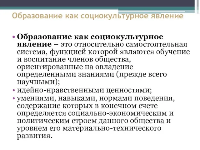 Образование как социокультурное явление Образование как социокультурное явление – это относительно