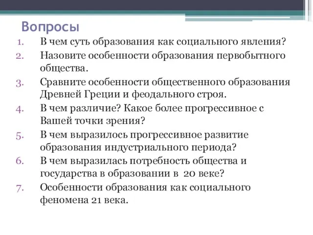 Вопросы В чем суть образования как социального явления? Назовите особенности образования