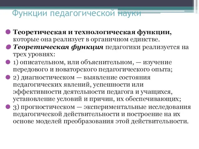 Функции педагогической науки Теоретическая и технологическая функции, которые она реализует в