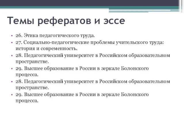 Темы рефератов и эссе 26. Этика педагогического труда. 27. Социально-педагогические проблемы