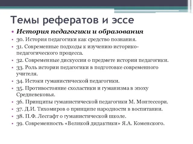 Темы рефератов и эссе История педагогики и образования 30. История педагогики