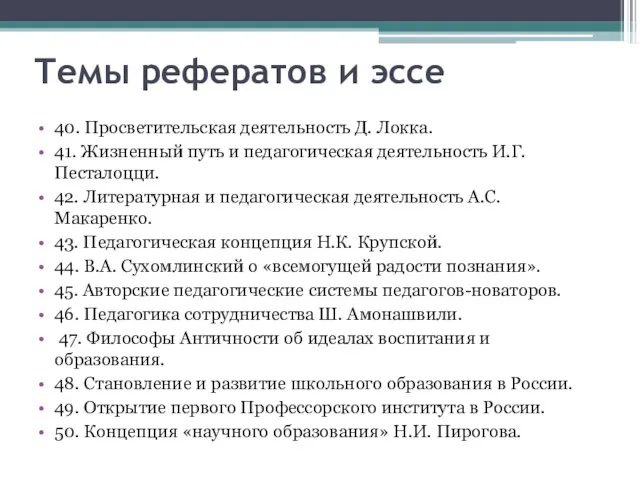 Темы рефератов и эссе 40. Просветительская деятельность Д. Локка. 41. Жизненный