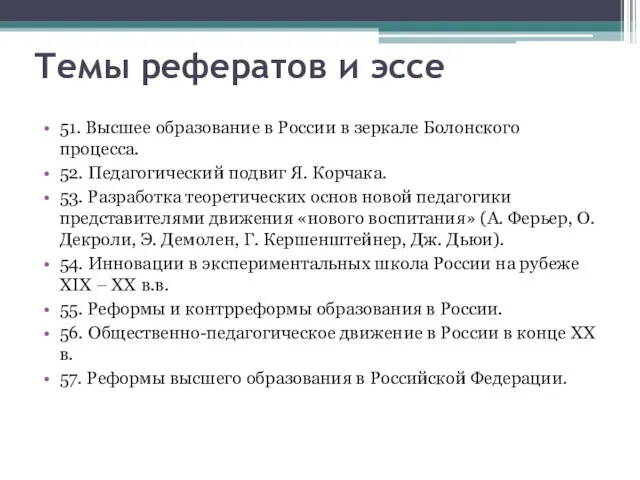 Темы рефератов и эссе 51. Высшее образование в России в зеркале