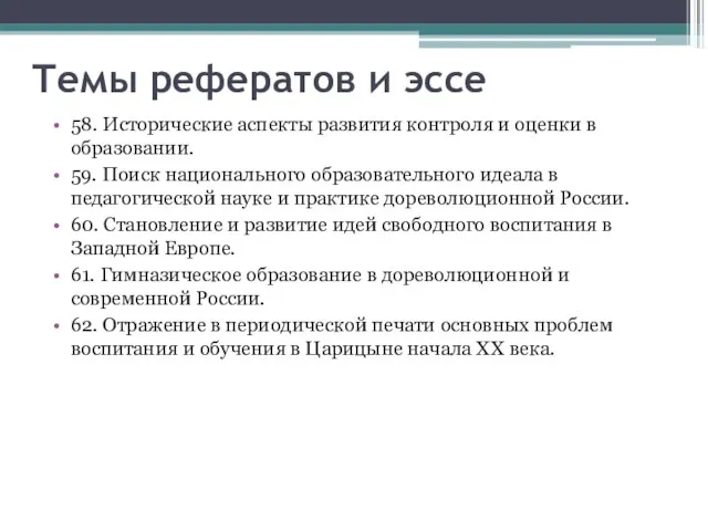 Темы рефератов и эссе 58. Исторические аспекты развития контроля и оценки