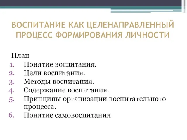 ВОСПИТАНИЕ КАК ЦЕЛЕНАПРАВЛЕННЫЙ ПРОЦЕСС ФОРМИРОВАНИЯ ЛИЧНОСТИ План Понятие воспитания. Цели воспитания.