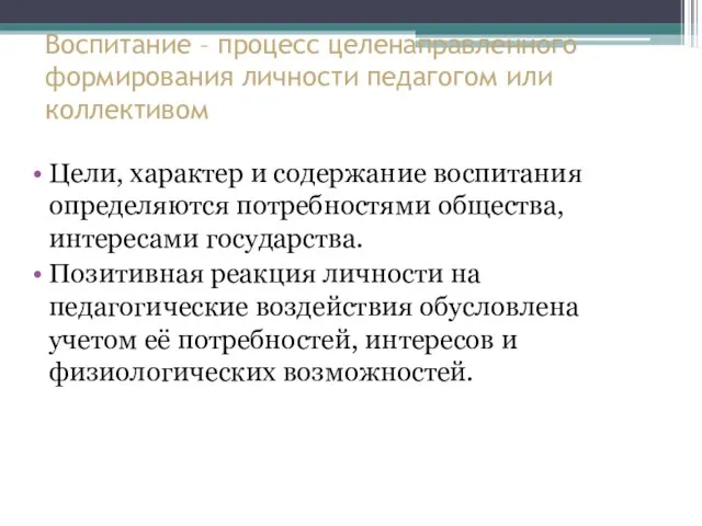 Воспитание – процесс целенаправленного формирования личности педагогом или коллективом Цели, характер