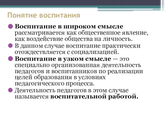 Понятие воспитания Воспитание в широком смысле рассматривается как общественное явление, как