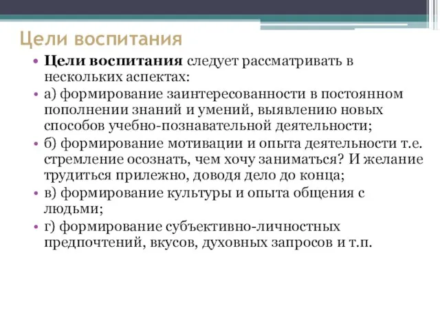 Цели воспитания Цели воспитания следует рассматривать в нескольких аспектах: а) формирование