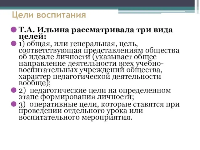 Цели воспитания Т.А. Ильина рассматривала три вида целей: 1) общая, или