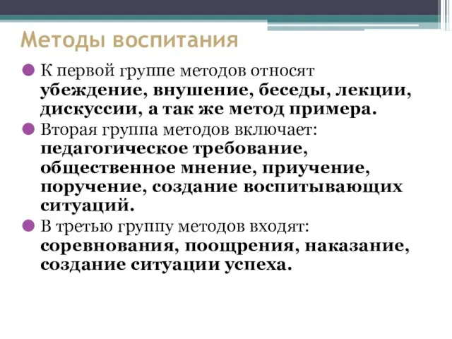 Методы воспитания К первой группе методов относят убеждение, внушение, беседы, лекции,