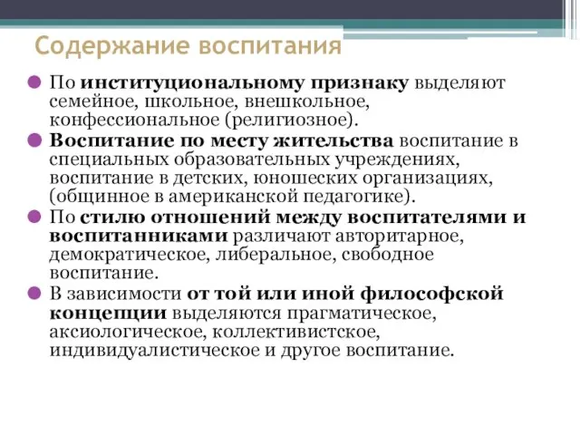 Содержание воспитания По институциональному признаку выделяют семейное, школьное, внешкольное, конфессиональное (религиозное).