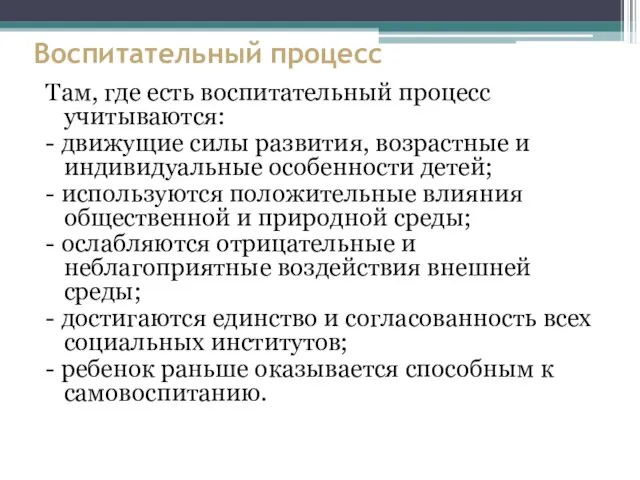 Воспитательный процесс Там, где есть воспитательный процесс учитываются: - движущие силы