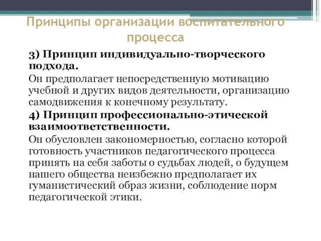 Принципы организации воспитательного процесса 3) Принцип индивидуально-творческого подхода. Он предполагает непосредственную