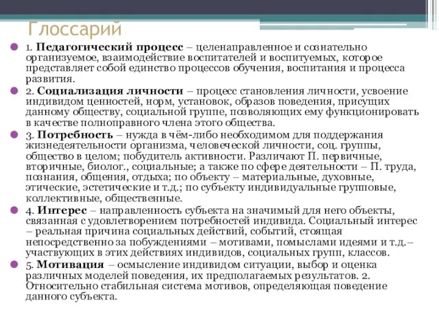 Глоссарий 1. Педагогический процесс – целенаправленное и сознательно организуемое, взаимодействие воспитателей