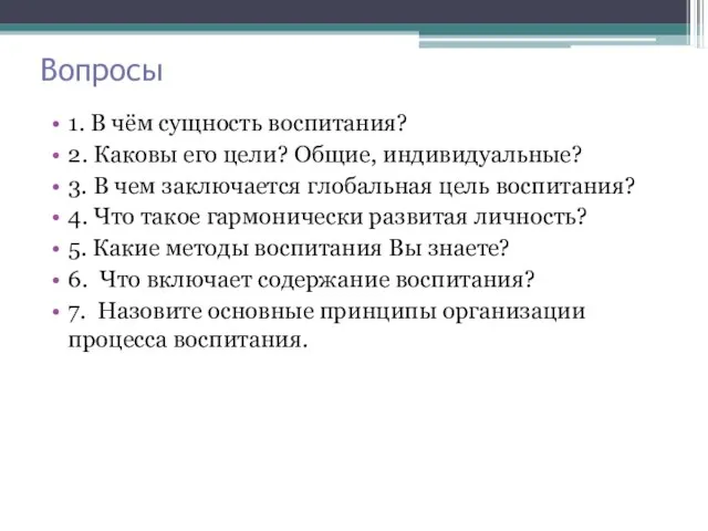 Вопросы 1. В чём сущность воспитания? 2. Каковы его цели? Общие,