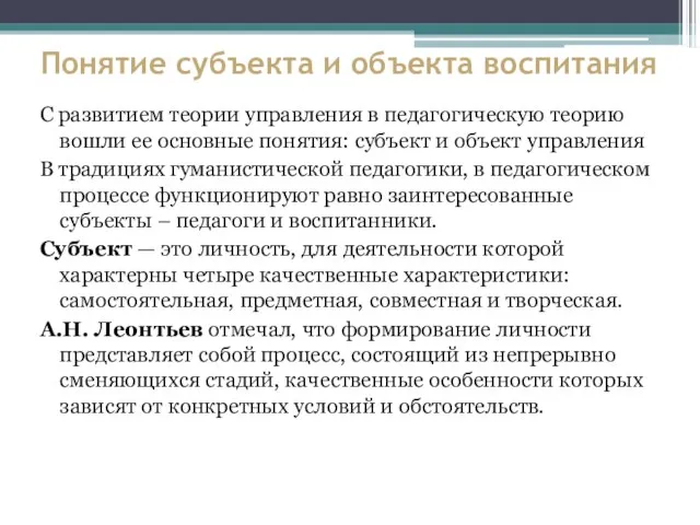 Понятие субъекта и объекта воспитания С развитием теории управления в педагогическую